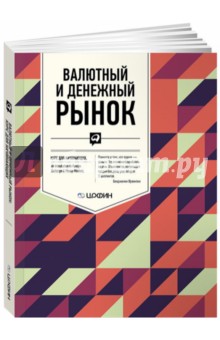 Валютный и денежный рынок. Курс для начинающих