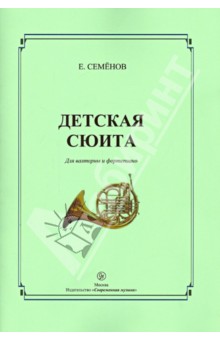 Детская сюита для валторны и фортепиано - Евгений Семенов