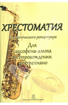 Хрестоматия педагогического репертуара. Для саксофон-альта в сопровождении фортепиано. Учеб. пособие обложка книги Хрестоматия педагогического репертуара. Для саксофон-альта в сопровождении фортепиано. Учеб. пособие обложка книги