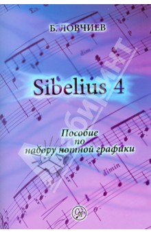 Sibelius 4. Пособие по набору нотной графики - Борис Ловчиев