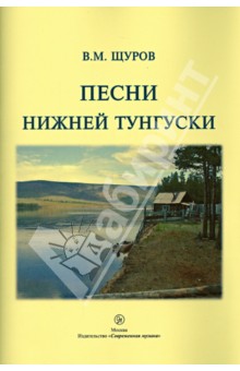 Песни Нижней Тунгуски - Вячеслав Щуров