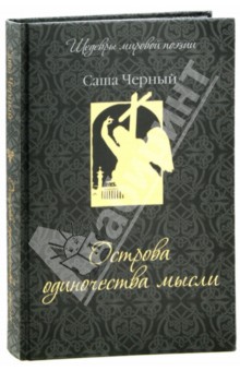 Саша Черный - Острова одиночества мысли обложка книги Саша Черный - Острова одиночества мысли обложка книги