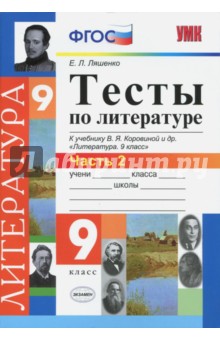 Елена Ляшенко - Литература. 9 класс. Тесты к учебнику В.Я.Коровиной и др. "Литература. 9 кл.". Часть 2. ФГОС обложка книги Елена Ляшенко - Литература. 9 класс. Тесты к учебнику В.Я.Коровиной и др. "Литература. 9 кл.". Часть 2. ФГОС обложка книги