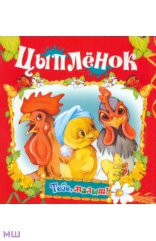 Цыпленок