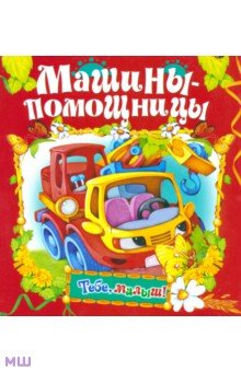 Машины-помощницы