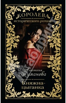 Анастасия Туманова - Княжна-цыганка обложка книги Анастасия Туманова - Княжна-цыганка обложка книги