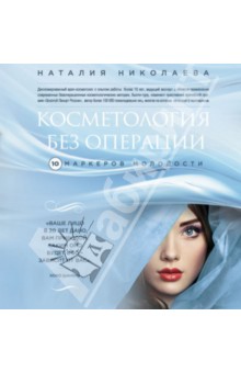 Наталия Николаева - Косметология без операции: 10 маркеров молодости обложка книги Наталия Николаева - Косметология без операции: 10 маркеров молодости обложка книги
