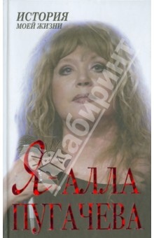 Я - Алла Пугачева обложка книги Я - Алла Пугачева обложка книги