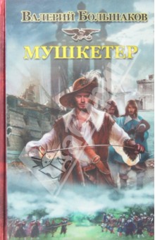 Мушкетер - Валерий Большаков