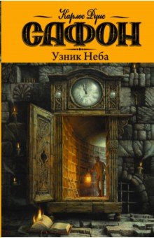 Карлос Сафон - Узник Неба обложка книги Карлос Сафон - Узник Неба обложка книги