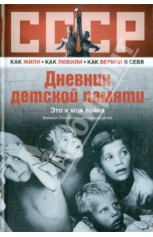 Дневник детской памяти. Это и моя война обложка книги Дневник детской памяти. Это и моя война обложка книги