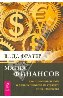 В. Фратер - Магия финансов. Как привлечь деньги и больше никогда не страдать от их недостатка обложка книги В. Фратер - Магия финансов. Как привлечь деньги и больше никогда не страдать от их недостатка обложка книги