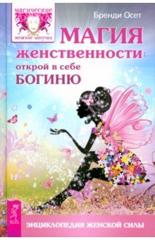 Бренди Осет - Магия женственности. Открой в себе богиню обложка книги Бренди Осет - Магия женственности. Открой в себе богиню обложка книги
