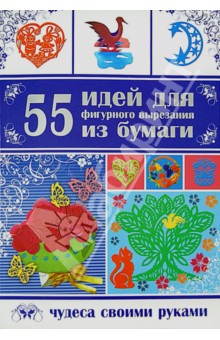 Анна Гаврилова - 55 идей для фигурного вырезания из бумаги обложка книги Анна Гаврилова - 55 идей для фигурного вырезания из бумаги обложка книги