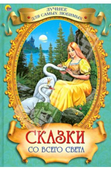 Сказки со всего Света