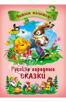 Русские народные сказки обложка книги Русские народные сказки обложка книги