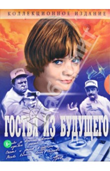 Павел Арсенов - Гостья из будущего. Коллекционное издание (2DVD) Павел Арсенов - Гостья из будущего. Коллекционное издание (2DVD)