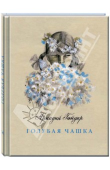 Голубая чашка - Аркадий Гайдар