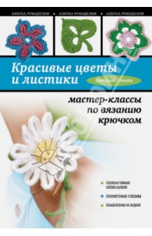 Красивые цветы и листики: мастер-классы по вязанию крючком - Светлана Слижен