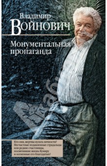 Монументальная пропаганда - Владимир Войнович