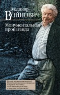 Портрет на фоне мифа владимир войнович книга