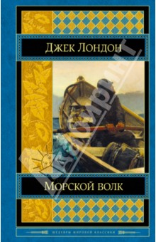 Джек Лондон - Морской волк обложка книги Джек Лондон - Морской волк обложка книги