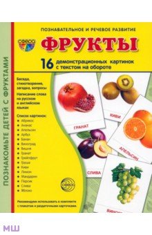 Демонстрационные картинки Фрукты (173х220 мм) - Цветкова, Шорыгина