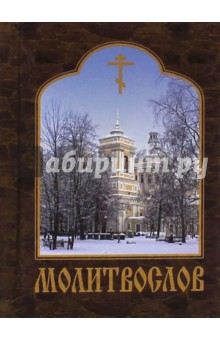 Молитвослов карманный обложка книги Молитвослов карманный обложка книги