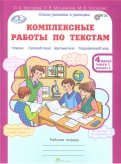 Холодова, Мищенкова, Носикова - Комплексные работы по текстам. 4 класс. Рабочая тетрадь. В 2-х частях. Часть 2. Варианты 1-2. ФГОС обложка книги Холодова, Мищенкова, Носикова - Комплексные работы по текстам. 4 класс. Рабочая тетрадь. В 2-х частях. Часть 2. Варианты 1-2. ФГОС обложка книги
