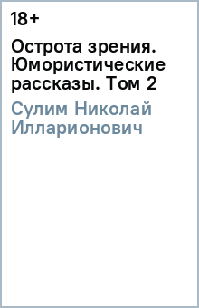 Николай Сулим - Острота зрения. Юмористические рассказы. Том 2 обложка книги Николай Сулим - Острота зрения. Юмористические рассказы. Том 2 обложка книги
