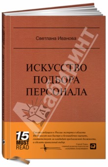 Светлана Иванова - Искусство подбора персонала: Как оценить человека за час обложка книги Светлана Иванова - Искусство подбора персонала: Как оценить человека за час обложка книги