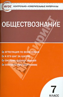 Обществознание. 7 класс. Контрольно-измерительные материалы. ФГОС