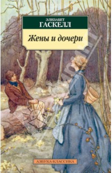 Жены и дочери - Элизабет Гаскелл
