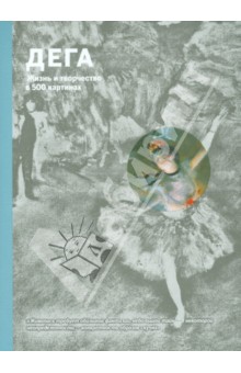 Джон Кир - Дега. Жизнь и творчество в 500 картинах обложка книги Джон Кир - Дега. Жизнь и творчество в 500 картинах обложка книги