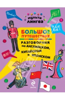 Большое путешествие. Разговорник на английском, китайском и японском - Анна Жемерова