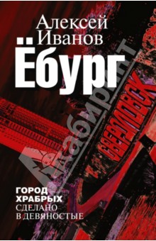 Алексей Иванов - Ёбург. Город храбрых. Сделано в девяностые обложка книги Алексей Иванов - Ёбург. Город храбрых. Сделано в девяностые обложка книги
