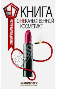 Книга о некачественной косметике - Виталий Прохоров