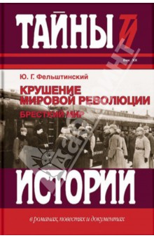Юрий Фельштинский - Крушение мировой революции. Брестский мир. Октябрь 1917 - ноябрь 1918 обложка книги Юрий Фельштинский - Крушение мировой революции. Брестский мир. Октябрь 1917 - ноябрь 1918 обложка книги