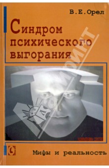 Валерий Орел - Синдром психического выгорания. Мифы и реальность обложка книги Валерий Орел - Синдром психического выгорания. Мифы и реальность обложка книги