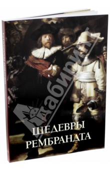 Юрий Астахов - Шедевры Рембрандта обложка книги Юрий Астахов - Шедевры Рембрандта обложка книги