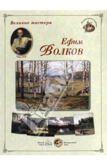 Великие мастера. Ефим Волков