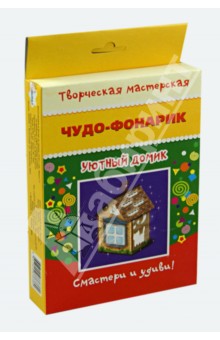 Чудо-фонарик. Уютный домик Чудо-фонарик. Уютный домик