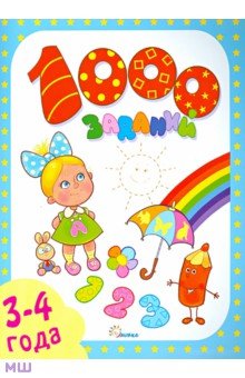 1000 заданий 3-4 года - Е. Литвинова