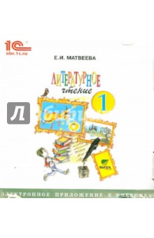 Литературное чтение. 1 класс. Электронное приложение к учебнику (CD) - Елена Матвеева