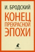 Иосиф Бродский - Конец прекрасной эпохи. Стихотворения обложка книги