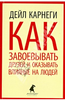 Как завоевывать друзей и оказывать влияние на людей djvu