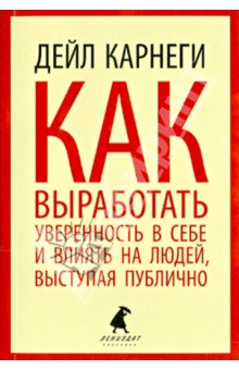 Как выработать уверенность в себе и влиять на людей, выступая публично - Дейл Карнеги