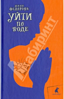 Нина Федорова - Уйти по воде обложка книги Нина Федорова - Уйти по воде обложка книги