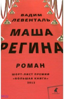 Вадим Левенталь - Маша Регина обложка книги Вадим Левенталь - Маша Регина обложка книги