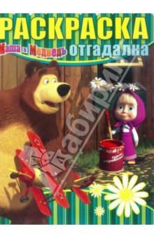 Раскраска-отгадалка. Маша и Медведь (№14004) обложка книги Раскраска-отгадалка. Маша и Медведь (№14004) обложка книги